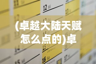 (卓越大陆天赋怎么点的)卓越大陆天赋加点攻略及解析