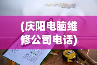 (庆阳电脑维修公司电话)庆阳电脑维修公司，专业、高效、贴心的IT服务先锋
