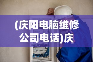 (庆阳电脑维修公司电话)庆阳电脑维修公司，专业、高效、贴心的IT服务先锋