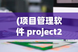 (项目管理软件 project2019)项目管理软件Project手机版，移动时代的项目管理新选择