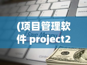 (项目管理软件 project2019)项目管理软件Project手机版，移动时代的项目管理新选择