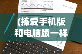 (拣爱手机版和电脑版一样吗怎么下载)拣爱手机版和电脑版是否一样？游戏体验和功能对比解析