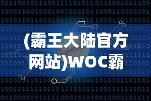 (霸王大陆官方网站)WOC霸王大陆，探索与解析