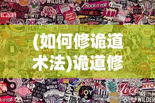(如何修诡道术法)诡道修真路最新版游戏攻略，免广告畅游修真世界
