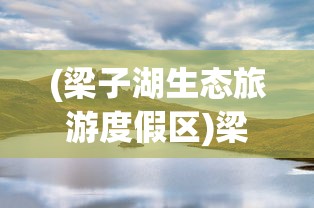 (梁子湖生态旅游度假区)梁子湖百度关键字排名报价，深度解析与常见问题解答