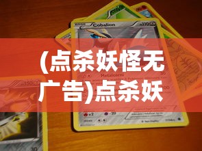 (点杀妖怪无广告)点杀妖怪免广告版，游戏新体验的深度解析