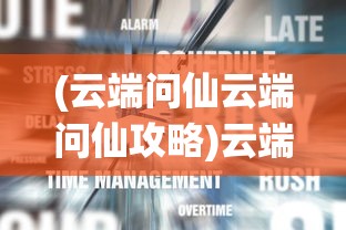 (云端问仙云端问仙攻略)云端问仙上线倒计时，揭秘游戏发布日期及背后故事