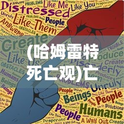 (哈姆雷特死亡观)亡灵哈姆雷特攻略大全及常见问题解答