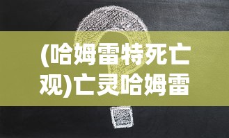 (哈姆雷特死亡观)亡灵哈姆雷特攻略大全及常见问题解答