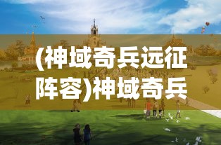 (神域奇兵远征阵容)神域奇兵远征，最强五人组合揭秘