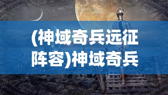 (神域奇兵远征阵容)神域奇兵远征，最强五人组合揭秘
