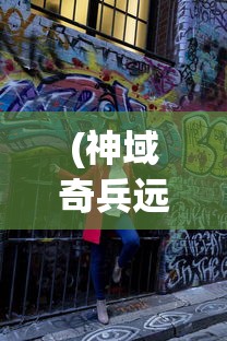 (神域奇兵远征阵容)神域奇兵远征，最强五人组合揭秘