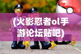 (火影忍者ol手游论坛贴吧)火影忍者OL手游论坛，游戏探讨与常见问题解答