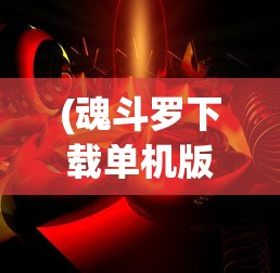 (魂斗罗下载单机版安卓)魂斗罗单机版破解版，免费安装与游戏体验