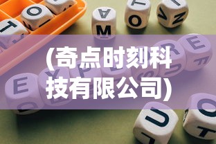 (奇点时刻科技有限公司)奇点时代，探索这款游戏的独特类型与魅力