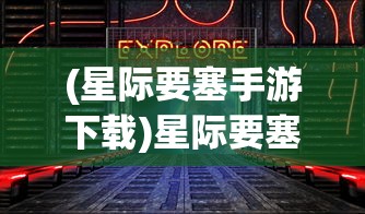 (星际要塞手游下载)星际要塞，无限钻石内购修改器的探索与挑战