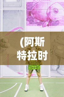 (阿斯特拉时装图片)阿斯特拉时装，时尚新潮的引领者