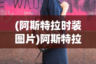 (阿斯特拉时装图片)阿斯特拉时装，时尚新潮的引领者