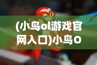 (小鸟ol游戏官网入口)小鸟Ol游戏，探索飞翔的乐趣与挑战