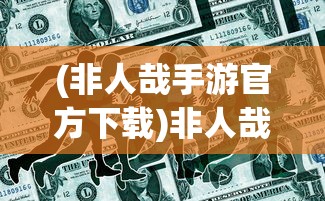 (非人哉手游官方下载)非人哉手游官方发布，奇幻世界的新篇章
