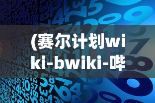 (赛尔计划wiki-bwiki-哔哩哔哩)赛尔计划wiki，探索未知，启程未来