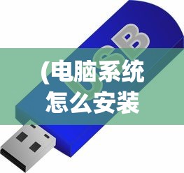 (电脑系统怎么安装win7系统U盘)电脑系统安装教程，如何安装Windows 7系统？