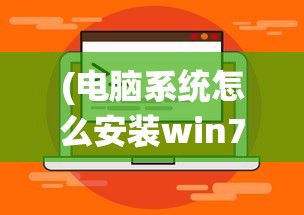 (电脑系统怎么安装win7系统U盘)电脑系统安装教程，如何安装Windows 7系统？