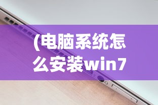 (电脑系统怎么安装win7系统U盘)电脑系统安装教程，如何安装Windows 7系统？