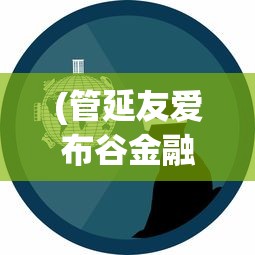 (管延友爱布谷金融网)管延友与爱布谷，探索数字时代的创新力量