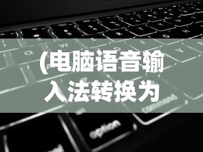 (电脑语音输入法转换为文字快捷键)电脑语音输入法转换为文字的技术发展与挑战