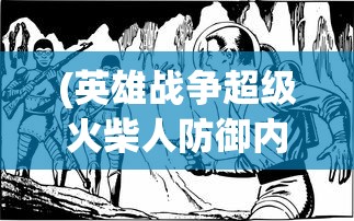 (英雄战争超级火柴人防御内购版中文最新版本1.1.0)英雄战争超级火柴人防御内购，游戏解析与常见问题解答