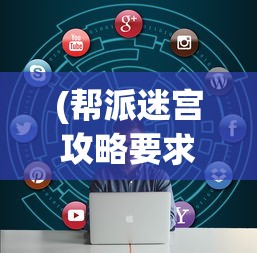 (帮派迷宫攻略要求都是本帮人员么)帮派迷宫攻略大全及常见问题解答（FAQ）