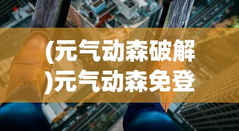 (元气动森破解)元气动森免登录版，探索无界限的游戏世界