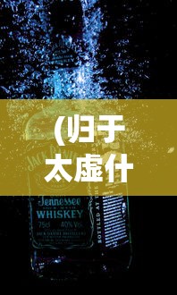 (归于太虚什么意思啊)归于太虚的意义与内涵，探索与解读