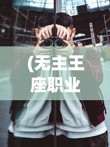 (无主王座职业推荐)无主王座职业推荐，探索最佳的游戏角色选择