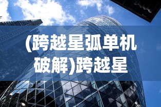 (跨越星弧单机破解)跨越星弧，MUMU平台的独特魅力与未来展望