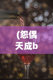(怨偶天成by红酒杯里装狗血讲的什么)怨偶天成，一场红酒杯中的狗血剧情