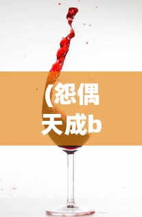 (怨偶天成by红酒杯里装狗血讲的什么)怨偶天成，一场红酒杯中的狗血剧情