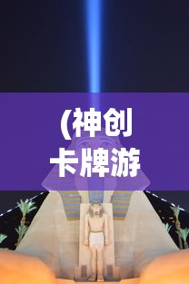 (神创卡牌游戏攻略视频)神创卡牌游戏攻略大全及常见问答（FAQ）