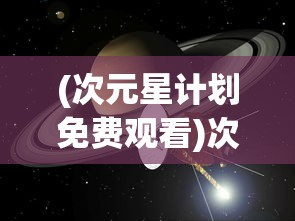 (次元星计划免费观看)次元星计划，探索虚拟世界的无限可能