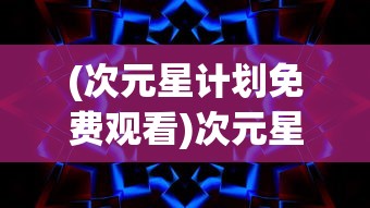 (黄金甲之迷攻略)黄金甲之谜攻略2星全面解析与策略分享