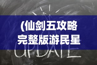 (仙剑五攻略完整版游民星空在线观看)仙剑五攻略完整版游民星空，全方位解析与常见问答解答