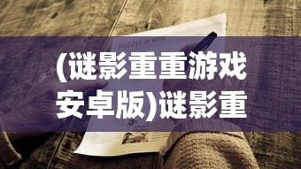 (谜影重重游戏安卓版)谜影重重游戏，探索未知世界的冒险之旅