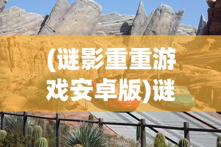 (谜影重重游戏安卓版)谜影重重游戏，探索未知世界的冒险之旅