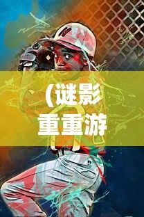(谜影重重游戏安卓版)谜影重重游戏，探索未知世界的冒险之旅