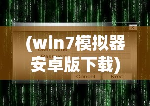 (win7模拟器安卓版下载)Win7模拟器，回顾与前瞻