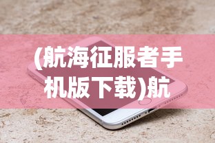 (航海征服者手机版下载)航海征服者手机版，游戏探索与常见问题解答