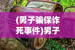 (男子骗保诈死事件)男子为骗保开车撞树当场身亡，骗保背后的伦理与法律探讨