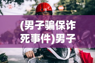 (男子骗保诈死事件)男子为骗保开车撞树当场身亡，骗保背后的伦理与法律探讨