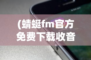 (蜻蜓fm官方免费下载收音机)蜻蜓FM官方免费，探索音频世界的无限可能